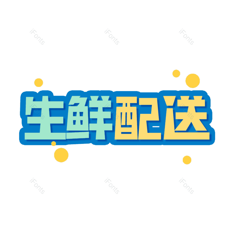 艺术字图片,卡通元素,快递PNG,外卖免抠素材